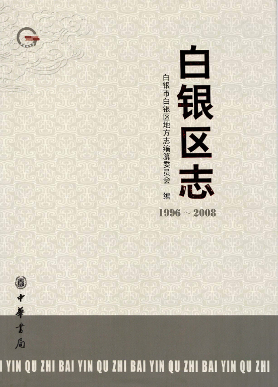 甘肃省白银市 《白银市白银区志 1996-2008》2012版