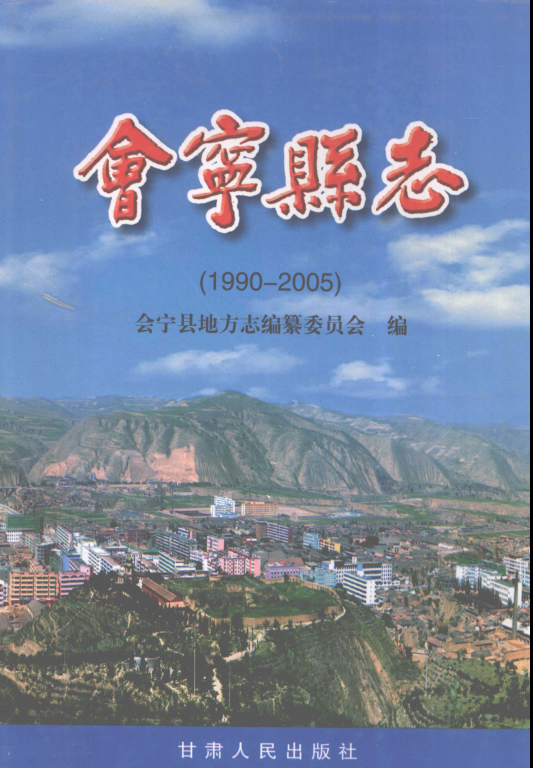 甘肃省白银市 《会宁县志1990-2005》2007版