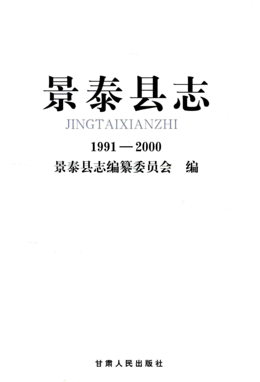 甘肃省白银市 《景泰县志1991-2000》2006版