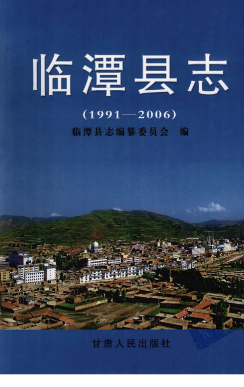 甘肃省甘南藏族自治州 《临潭县志1991-2006》2008版