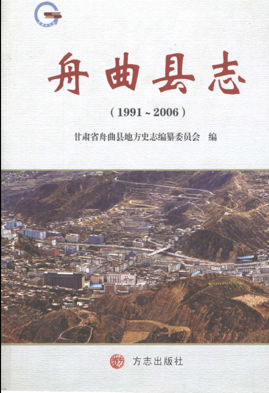 甘肃省甘南藏族自治州 《舟曲县志1991-2006》2010版