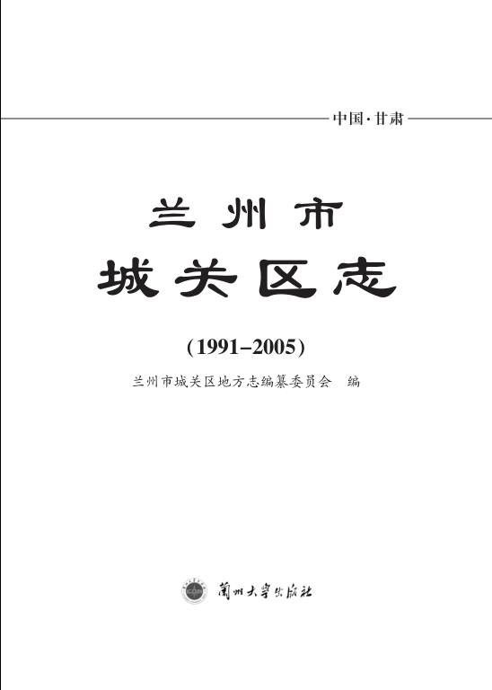 甘肃省兰州市 《兰州市城关区志1991-2005》2013版