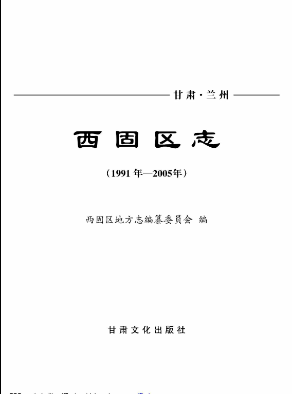 甘肃省兰州市 《兰州市西固区志1991-2005》2010版