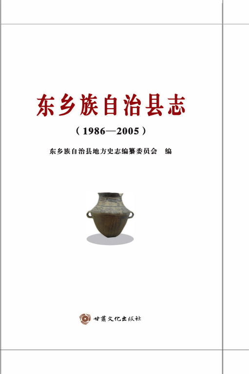 甘肃省临夏回族自治州 《东乡族自治县志1986-2005》2016版