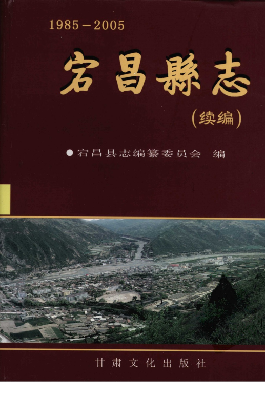 甘肃省陇南市 《宕昌县志1985-2005》2006版