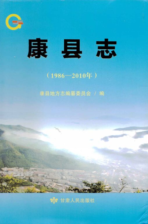 甘肃省陇南市 《康县志1986-2010》2017版