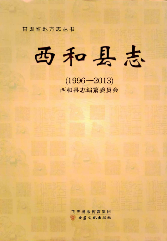 甘肃省陇南市 《西和县志1996-2013》2014版