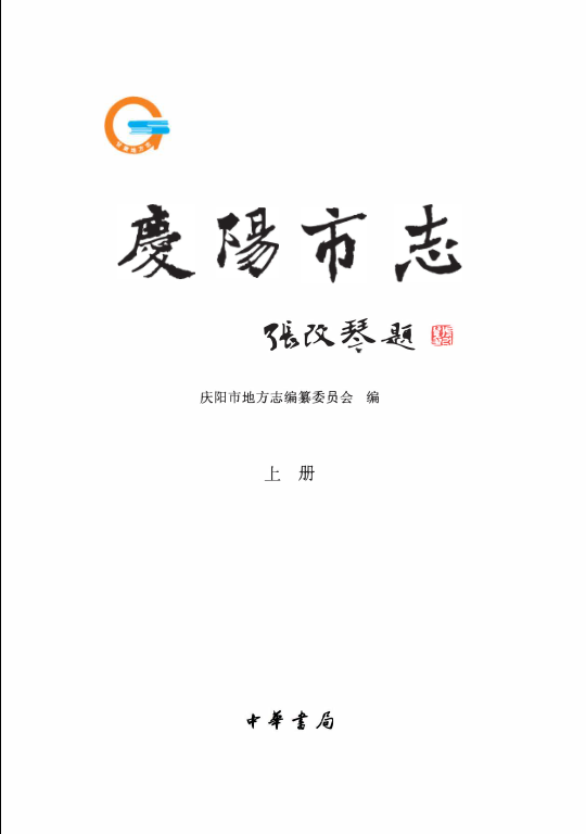 甘肃省庆阳市 《庆阳市志1986-2010》上册 2014版