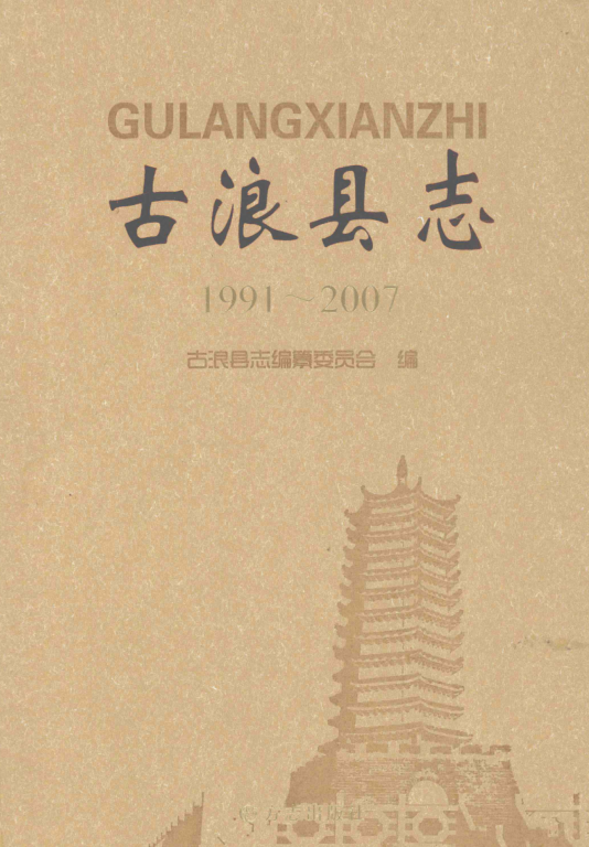 甘肃省武威市 《古浪县志 1991-2007》2011版