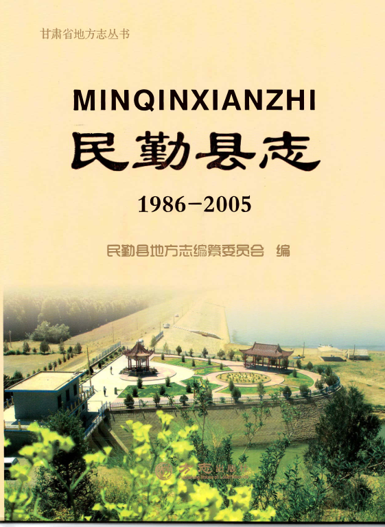 甘肃省武威市 《民勤县志1986-2005》2015版