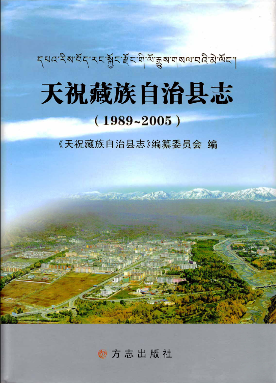 甘肃省武威市 《天祝藏族自治县志1989-2005》2007版