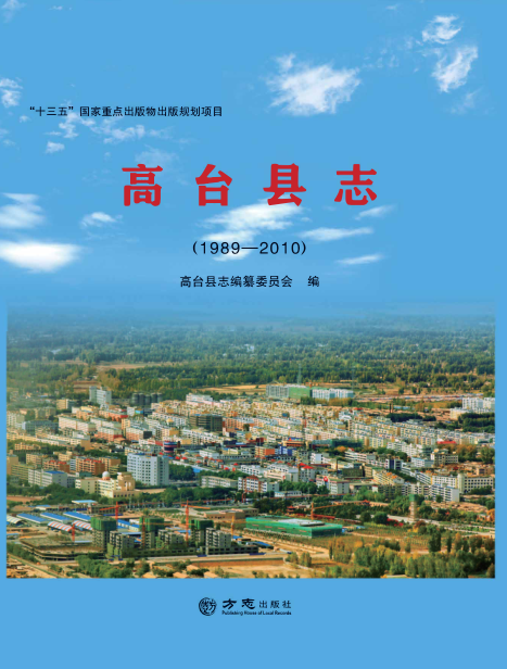 甘肃省张掖市 《高台县志1989-2010》2018版 