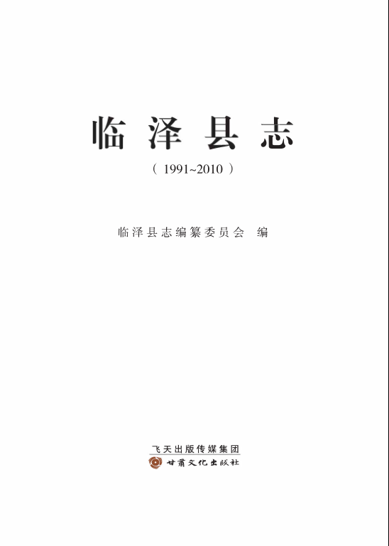 甘肃省张掖市 《临泽县志1991-2010》2016版