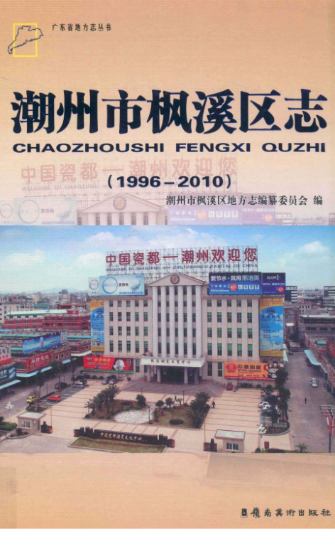 广东省潮州市 《潮州市枫溪区志 1996-2010》2013版