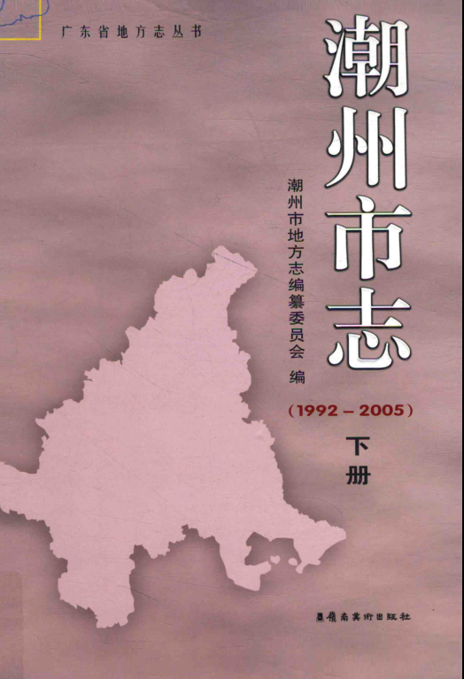 广东省潮州市 《潮州市志1992-2005》下册 2014版