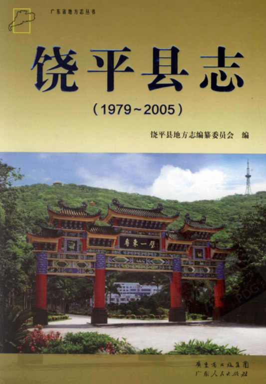 广东省潮州市 《饶平县志 1979-2005》2011版