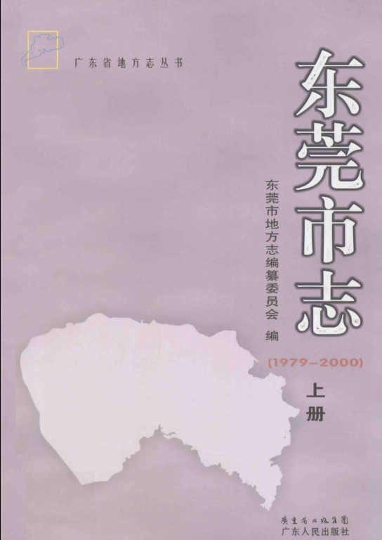 广东省东莞市 《东莞市志  1979-2000》上册 2013版