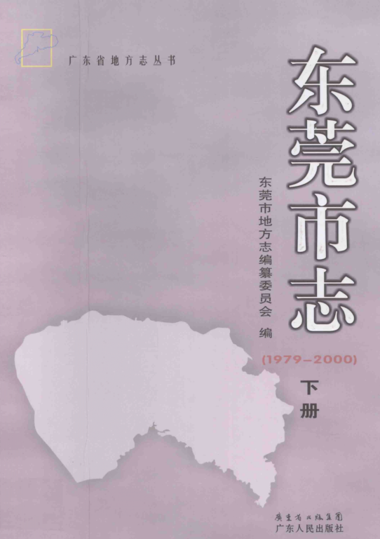 广东省东莞市 《东莞市志  1979-2000》下册 2013版