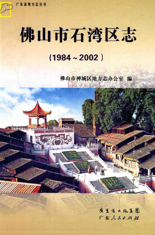 广东省佛山市 《佛山市石湾区志  1984-2002》2012版