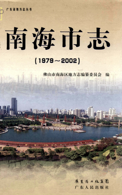 广东省佛山市 《南海市志  1979-2002》2009版