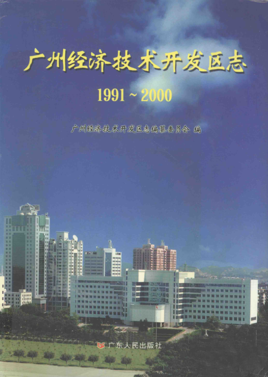 广东省广州市 《广州经济技术开发区志 1991-2000》2004版