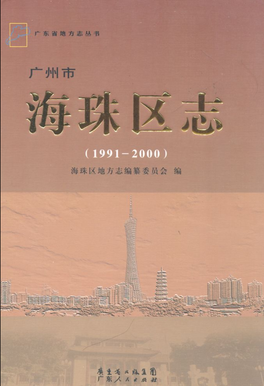 广东省广州市 《广州市海珠区志 1991-2000》2012版