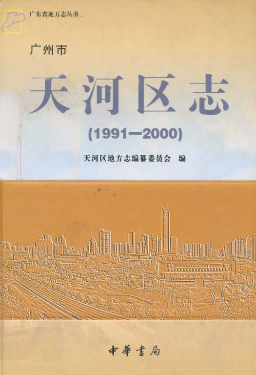 广东省广州市 《广州市天河区志 1991-2000》2008版