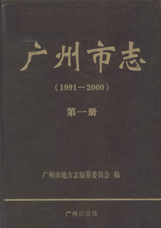 广东省广州市 《广州市志  1991-2000》全9册 2010版