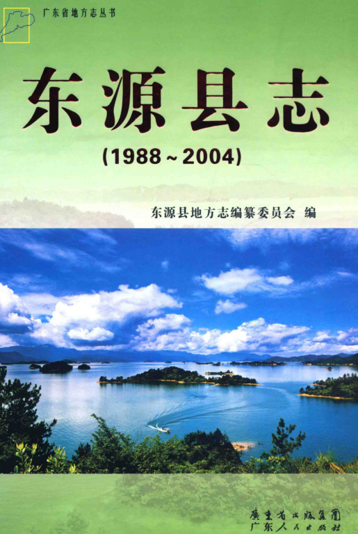 广东省河源市 《东源县志 1988-2004》2012版