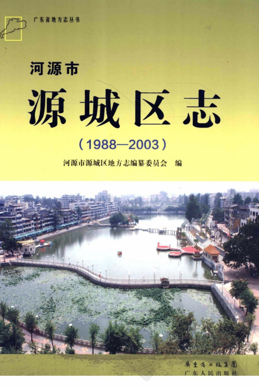 广东省河源市 《河源市源城区志  1988-2003》2012版