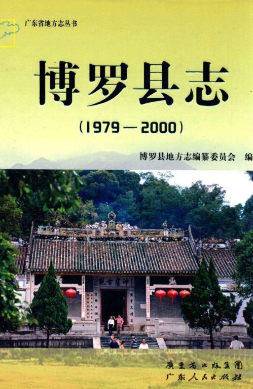 广东省惠州市 《博罗县志1979-2000》2011版