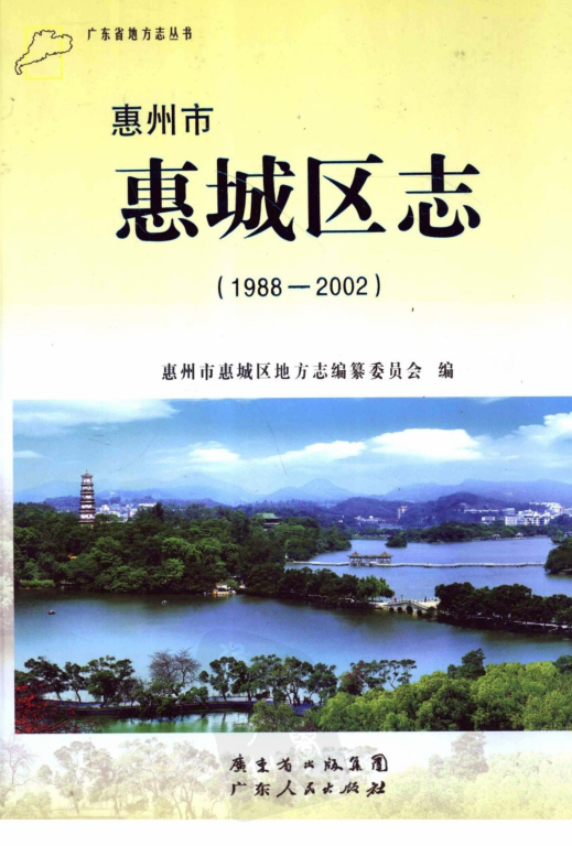 广东省惠州市 《惠州市惠城区志  1988-2002》2012版