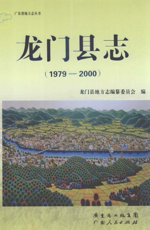 广东省惠州市 《龙门县志  1979-2000》2011版