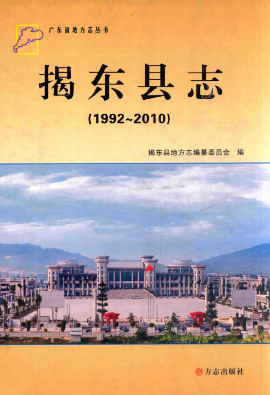 广东省揭阳市 《揭东县志 1992-2010》2012版