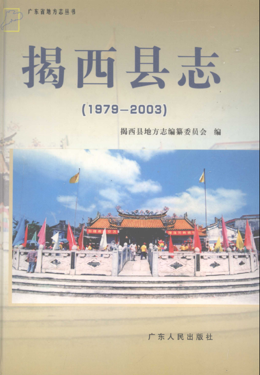 广东省揭阳市 《揭西县志 1979-2003》2005版