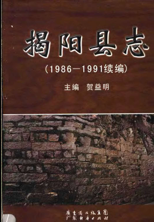 广东省揭阳市 《揭阳县志1986-1991》2005版