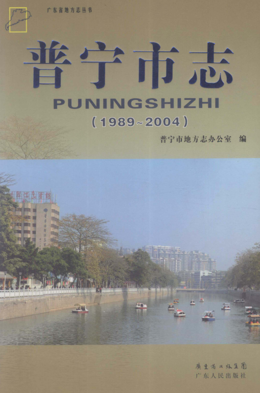 广东省揭阳市 《普宁市志 1989-2004》2011版