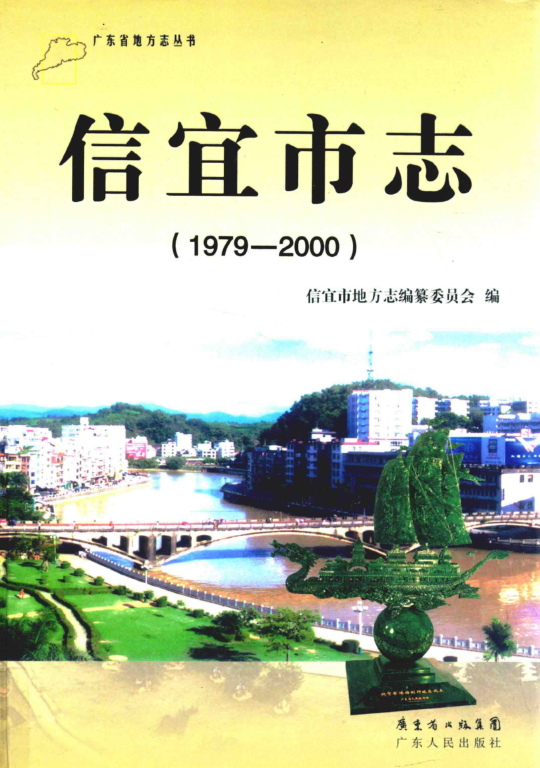 广东省茂名市 《信宜市志 1979-2000》2012版