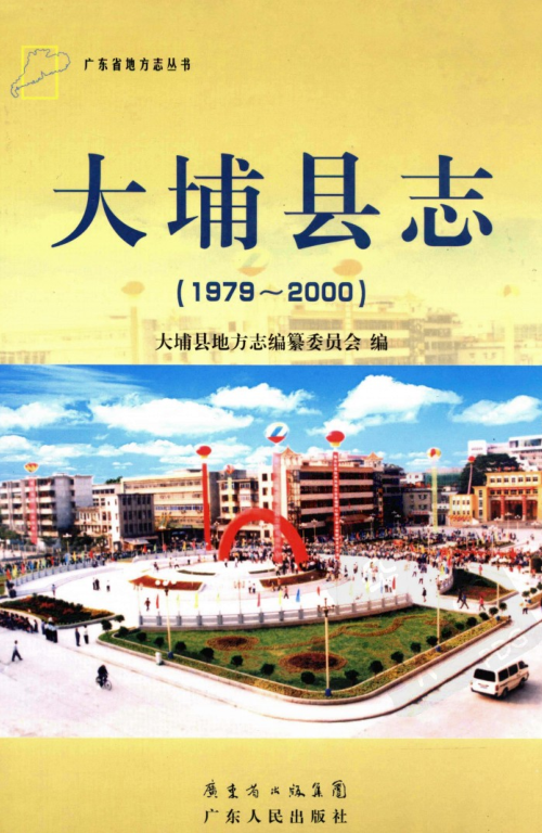 广东省梅州市 《大埔县志  1979-2000》2011版