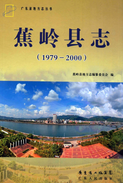 广东省梅州市 《蕉岭县志  1979-2000》2011版