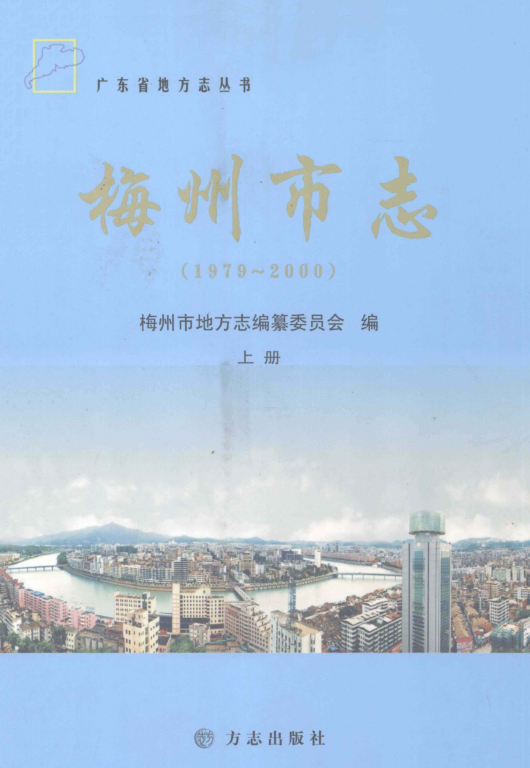 广东省梅州市 《梅州市志 1979-2000》上册 2011版