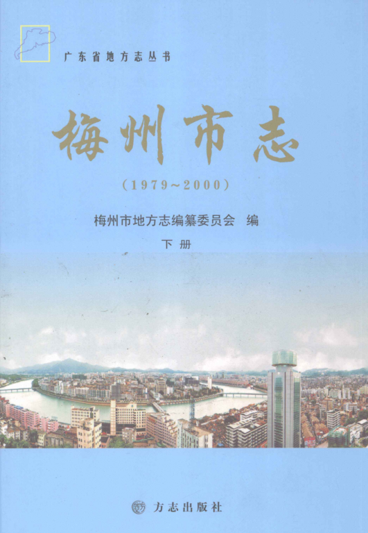 广东省梅州市 《梅州市志 1979-2000》下册 2011版