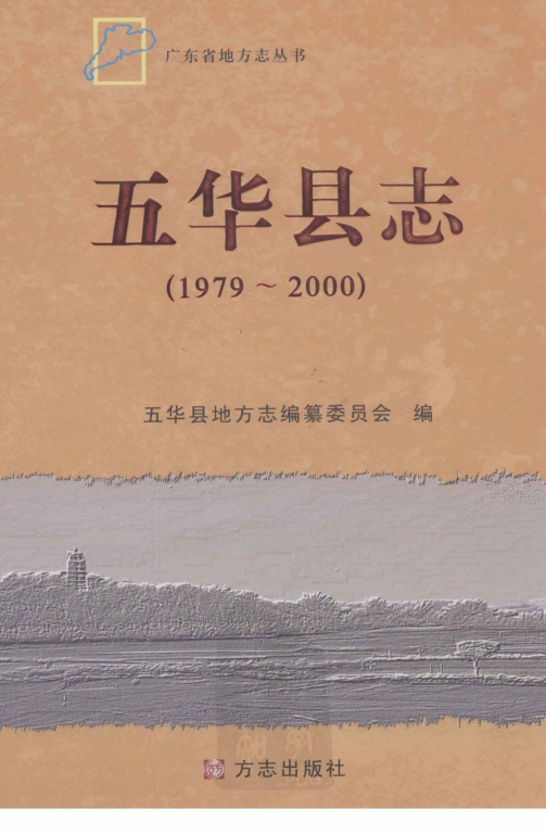 广东省梅州市 《五华县志  1979-2000》2010版