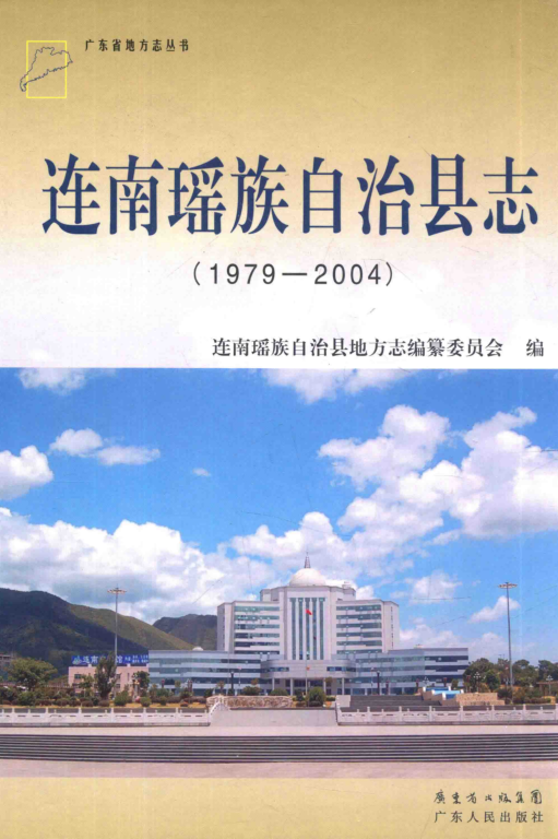 广东省清远市 《连南瑶族自治县志  1979-2004》2012版