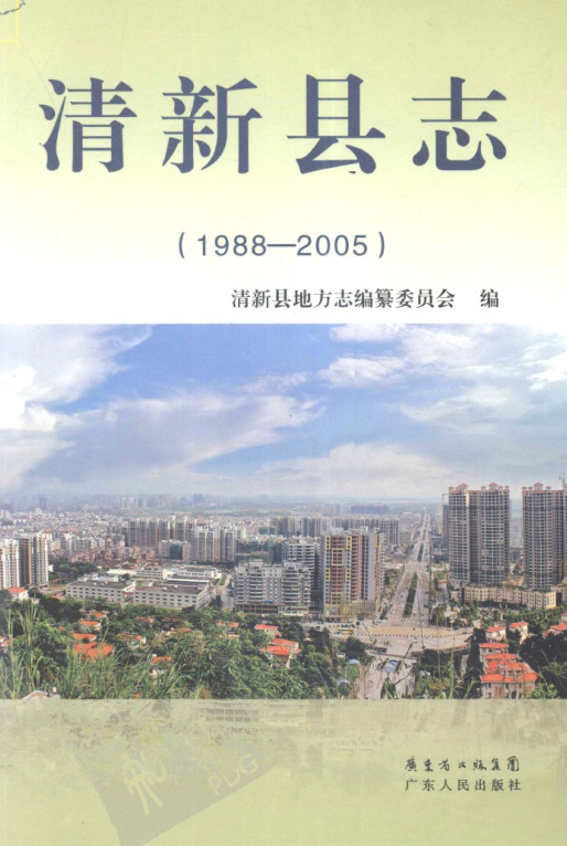 广东省清远市 《清新县志  1988-2005》2012版