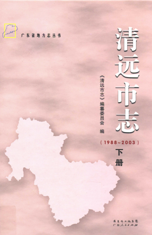 广东省清远市 《清远市志 1988-2003》上册 2012版