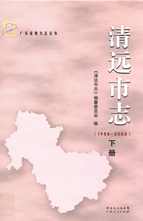 广东省清远市 《清远市志 1988-2003》下册 2012版