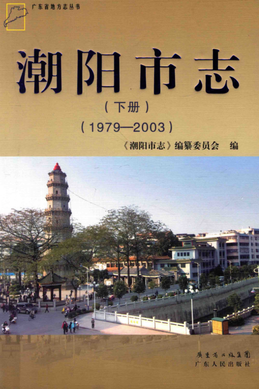 广东省汕头市 《潮阳市志  1979-2003》下册 2012版