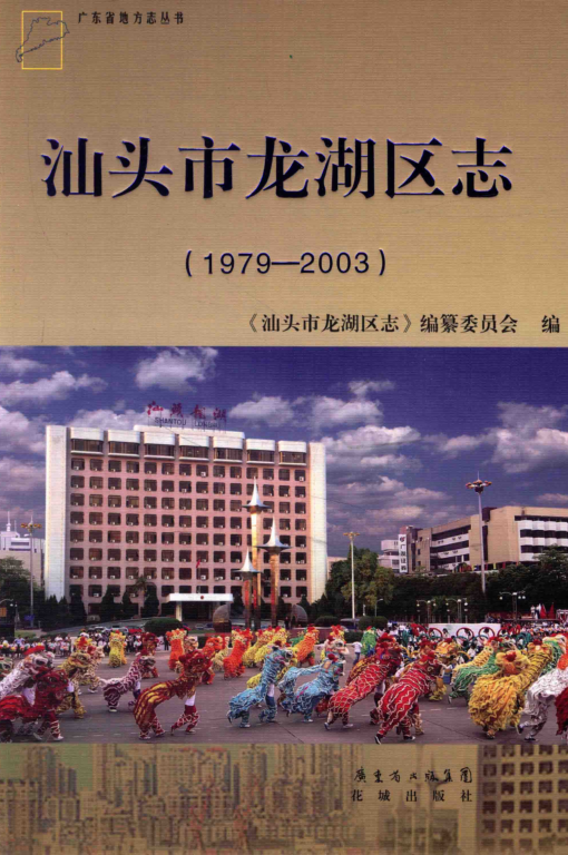 广东省汕头市 《汕头市龙湖区志 1979-2003》2013版