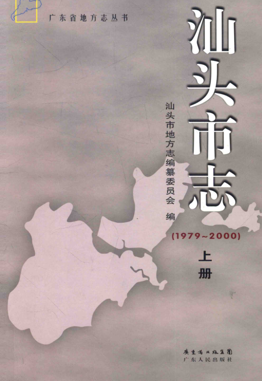 广东省汕头市 《汕头市志  1979-2000》上册 2013版